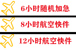克拉玛依古海机场邮寄快递公司,专业空运当天件